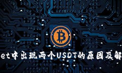tpWallet中出现两个USDT的原因及解决方案
