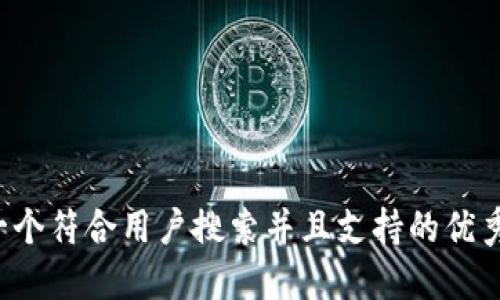 思考一个符合用户搜索并且支持的优秀，放进