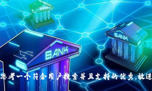 思考一个符合用户搜索并且支持的优秀，放进