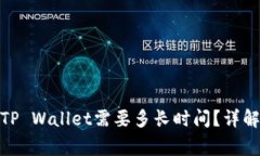 BNB提现到TP Wallet需要多长时间？详解及