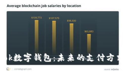 了解Facebook数字钱包:未来的支付方式与安全措施