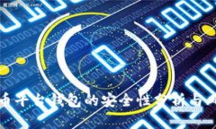 数字货币平台钱包的安全性分析与风险
