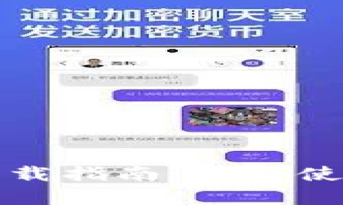 tpWallet iOS版最新下载指南:安全使用数字钱包的最佳选择