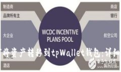 如何将资产转移到tpWallet钱包：详细指