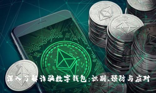 深入了解诈骗数字钱包：识别、预防与应对