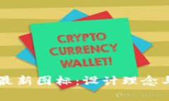 tpWallet最新图标：设计理念与应用解析