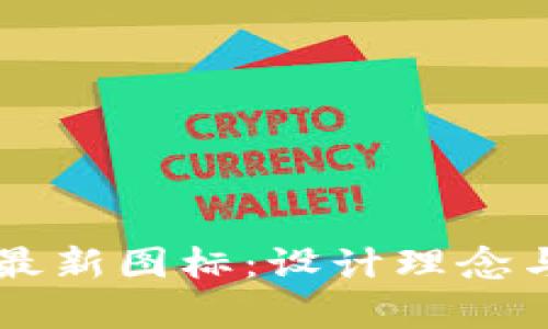 tpWallet最新图标:设计理念与应用解析