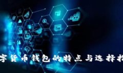 数字货币钱包的特点与选择指南