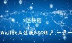 如何在tpWallet上注册BSC账户：一步一步