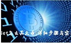 tpWallet怎么买火币：详细步骤与实用指