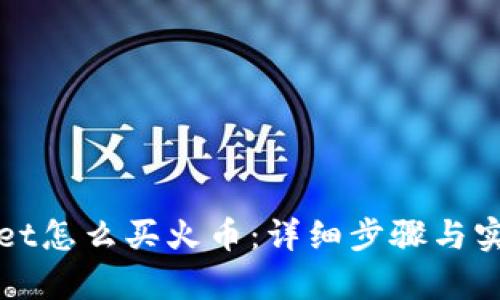 tpWallet怎么买火币：详细步骤与实用指南