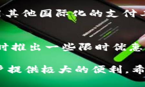 baioti百度钱包app下载官方 - 完整指南与使用技巧/baioti
百度钱包, 百度钱包下载, 移动支付, 电子钱包/guanjianci

在移动支付迅速发展的今天，电子钱包成为了众多用户消费的首选工具，而百度钱包作为一款功能强大的电子支付工具，深受广大用户的喜爱。本文将为您详细介绍百度钱包的下载、使用方法、功能以及常见问题，帮助您更好地体验这款应用。

一、百度钱包的基本概述
百度钱包是百度公司推出的一款移动支付和电子钱包应用，其主要功能包含线上支付、线下支付、转账、充值、理财等。用户可以通过百度钱包进行方便快捷的购物，同时享受多种金融服务。

二、百度钱包的主要功能
1. **移动支付**：用户可以使用百度钱包在线购买商品和服务，支持多种支付方式，如扫码支付、条码支付等。
2. **转账与收款**：支持用户之间自由转账，能够轻松收款。只需输入对方的手机号码或二维码，即可完成转账。
3. **充值**：支持充值至多个平台，如话费、流量和游戏，极大地方便了用户的日常生活。
4. **理财服务**：百度钱包还提供了一些简单的理财产品，用户可以通过该平台进行小额投资，享受相对稳健的收益。

三、如何下载百度钱包
百度钱包的下载过程非常简单。您只需在您的手机应用商店中搜索“百度钱包”，然后点击下载即可。由于使用百度钱包需要一个百度账号，因此在使用之前，请确保您已经注册了一个百度账号。

四、使用百度钱包的技巧与小贴士
在使用百度钱包时，有几个小技巧可以帮助您提升使用体验：
1. **绑定银行卡**：在应用中绑定您的银行卡可以使您更方便地进行转账和支付。
2. **定期检查交易记录**：确保您的账户安全，定期查看交易记录，一旦发现异常请立即联系客户服务。
3. **设置支付密码**：为了保护您的资金安全，务必设置一个强密码，并定期更换。

五、常见问题解答
在使用百度钱包的过程中，用户常常会遇到一些问题。以下是几个常见问题及其详细解答。

问题一：百度钱包的安全性如何？
百度钱包作为一款主流的移动支付工具，其安全性在行业内享有较高的声誉。首先，百度钱包采用多重安全策略，如交易验证、财务信息加密等，确保用户的信息和资金安全。其次，用户在使用过程中，可以通过设置支付密码和指纹识别，增加账户的安全层级。此外，百度钱包还提供全天候的客户服务，帮助用户应对可能出现的安全问题。

问题二：如果忘记了百度钱包的密码该怎么办？
如果用户忘记了百度钱包的支付密码，可以通过以下步骤进行找回：首先，在登录界面选择“忘记密码”，系统将引导您进行身份验证。您需要输入绑定的手机号码，并接收验证码。验证通过后，系统将允许您设置新密码。为了避免遗忘，建议用户使用安全但易于记忆的密码，并定期进行更换。

问题三：百度钱包是否支持国际支付？
百度钱包目前主要支持国内支付功能，用户可以通过其进行国内商家的支付和转账服务，但国际支付功能相对较弱。如果您需要进行国际交易，可以考虑使用其他国际化的支付工具，并结合百度钱包进行国内交易。不过，百度一直在不断拓展其服务，希望未来能够加强对国际支付的支持。

问题四：使用百度钱包有什么优惠活动吗？
百度钱包经常会举行各类优惠活动，例如满减或者返现活动。用户可以关注百度钱包的官方网站或社交媒体账户，获取最新的活动信息。此外，应用中也时不时推出一些限时优惠，用户在使用支付时可享受折扣优惠。因此，合理利用这些活动，可以帮助用户节省不少费用。

总结而言，百度钱包作为一款功能齐全的移动支付工具，不仅方便快捷，还拥有良好的安全性。无论是日常购物、转账、充值还是投资理财，百度钱包都能为用户提供极大的便利。希望通过本文的介绍，您能够更深入地了解并有效使用百度钱包，让它成为您生活中不可或缺的支付工具。