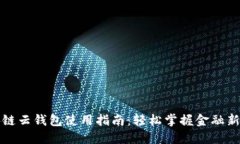 区块链云钱包使用指南：轻松掌握金融