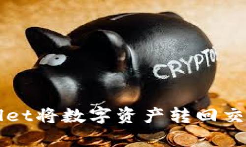 如何通过tpWallet将数字资产转回交易所的详细指南