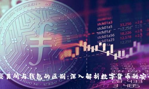 区块链交易所与钱包的区别：深入解析数字货币的安全与交易