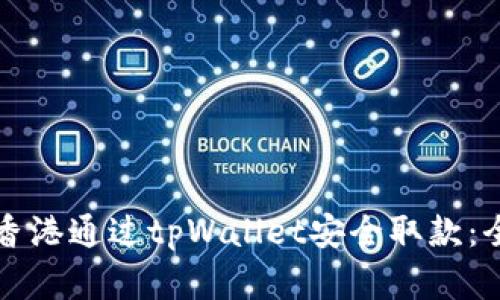 如何在香港通过tpWallet安全取款:全面指南
