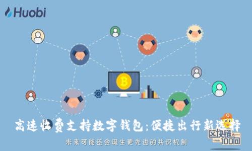 高速收费支持数字钱包：便捷出行新选择