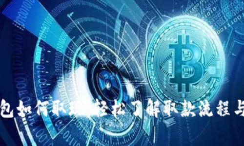 区块链钱包如何取现：轻松了解取款流程与注意事项