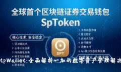 一加tpWallet：全面解析一加的数字资产