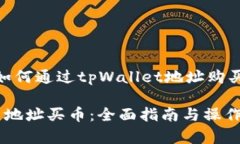 font size=＂6＂如何通过tpWallet地址购买