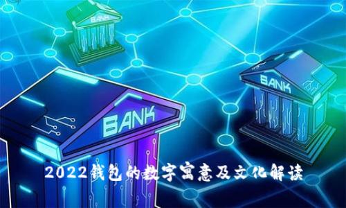 2022钱包的数字寓意及文化解读