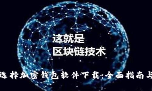 如何选择加密钱包软件下载：全面指南与推荐