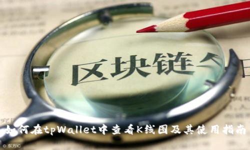 如何在tpWallet中查看K线图及其使用指南