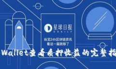 tpWallet查看质押收益的完整指南