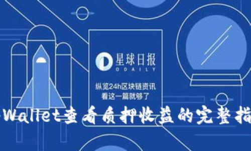 tpWallet查看质押收益的完整指南