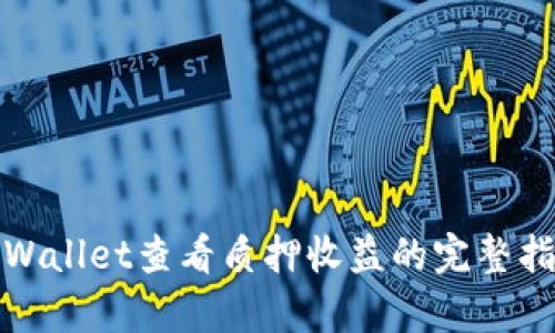 tpWallet查看质押收益的完整指南