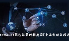 tpWallet钱包能否挖掘寿司？全面分析与