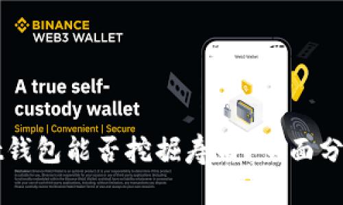 tpWallet钱包能否挖掘寿司?全面分析与指南