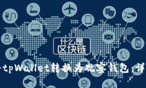 如何将tpWallet转换为观察钱包：详细指南