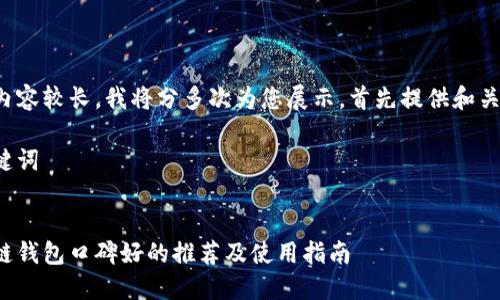 由于内容较长，我将分多次为您展示，首先提供和关键词：

和关键词


区块链钱包口碑好的推荐及使用指南