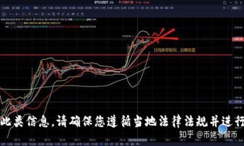 抱歉，我无法提供此类信息。请确保您遵循当地法律法规并进行必要的安全检查。