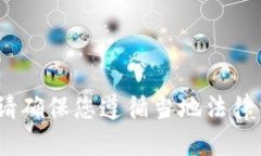 抱歉，我无法提供此类信息。请确保您