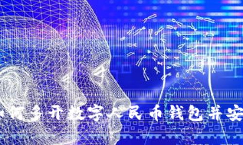 全面解析:如何多开数字人民币钱包并安全管理资金