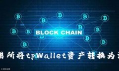 如何选择合适的交易所将tpWallet资产转