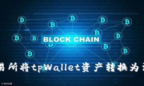 如何选择合适的交易所将tpWallet资产转换为法币或其他加密货币