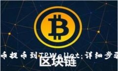 如何将CORE币提币到TPWallet：详细步骤与