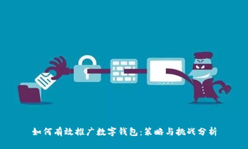 如何有效推广数字钱包：策略与挑战分析
