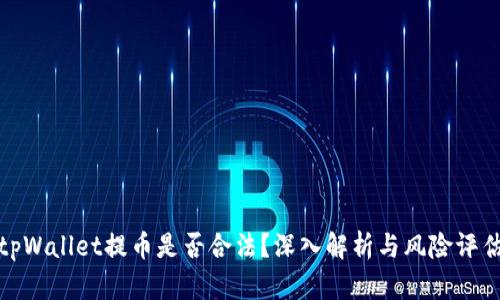 tpWallet提币是否合法？深入解析与风险评估