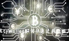 换手机tpWallet如何快速迁移数据与资金