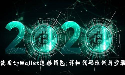 如何使用tpWallet连接钱包:详细代码示例与步骤解析