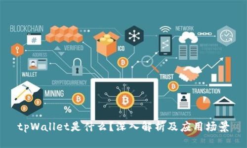 tpWallet是什么?深入解析及应用场景