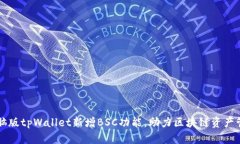 电脑版tpWallet新增BSC功能，助力区块链