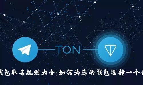 数字银行钱包取名规则大全:如何为您的钱包选择一个合适的名字