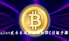 如何在tpWallet发币并成功扔掉权限？详