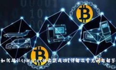 如何确认tpWallet的收款成功？详解及常