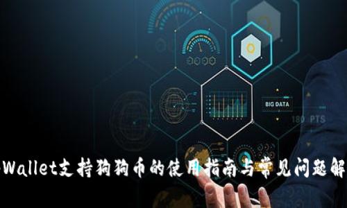 tpWallet支持狗狗币的使用指南与常见问题解答